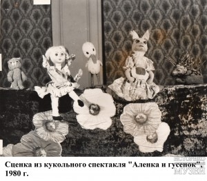 Сценка из кукольного спектакля Аленка и гусенок, 1980 г.