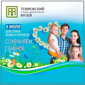 День семьи, любви и верности в Темрюкском музее!