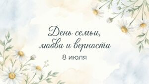 С Днем семьи, любви и верности!